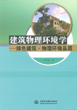 建筑物理环境学——绿色建筑·物理环境