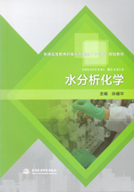水分析化学（普通高等教育环境与市政类