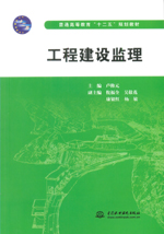 工程建设监理（普通高等教育“十二五”