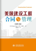 美国建设工程合同与管理（原第3版）