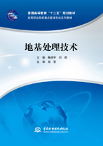 地基处理技术（普通高等教育“十二五”