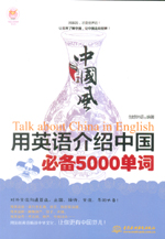 中国风·用英语介绍中国必备5000单词（