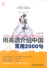 中国风·用英语介绍中国常用2000句（laz