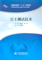 岩土测试技术（普通高等教育“十二五”规划教材 高等职业院校重点建设专业系列教材）