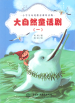 大自然童话剧（一）（小学生环境教育课