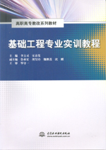 基础工程专业实训教程（高职高专教改系