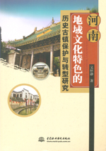 河南地域文化特色的历史古镇?；び胱?></em></dt>
                <dd>
                  <h4>河南地域文化特色的历史古镇保护与转型</h4>
                  <h6>吴怀静  著</h6>
                  <p><b>￥44.55</b><del>￥49.50</del></p>
                </dd>
              </dl>
              </a>
              <div   id=