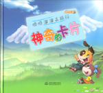 顺顺溜溜去旅行——神奇的卡片