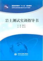 岩土测试实训指导书（普通高等教育“十