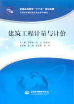 建筑工程计量与计价（普通高等教育“十