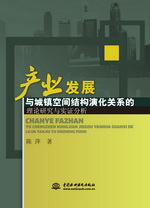 产业发展与城镇空间结构演化关系的理论