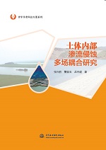 土体内部渗流侵蚀多场耦合研究(青年学者