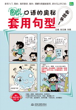 图“说”口语的奥秘：套用句型一学就会