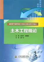 土木工程概论（国家骨干高职院校工学结
