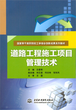 道路工程施工项目管理技术（国家骨干高