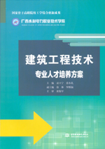 建筑工程技术专业人才培养方案（国家骨