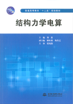 结构力学电算（普通高等教育“十二五”