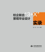 校企联合“3+X”景观毕业设计实录