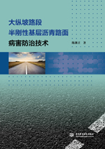 大纵坡路段半刚性基层沥青路面病害防治