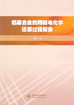 铝基合金的阴极电化学还原过程探索