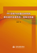 PP/活性PA66复合材料的原位成纤及其形态、
