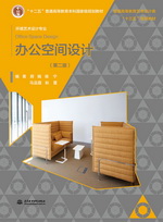 办公空间设计（第二版） 普通高等教育艺