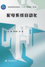 配电系统自动化（普通高等教育高职高专“十二五”规划教材 电气类）