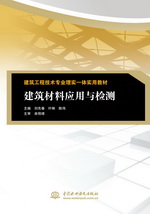 建筑材料应用与检测（建筑工程技术专业