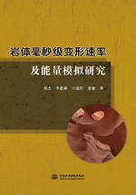 岩体毫秒级变形速率及能量模拟研究