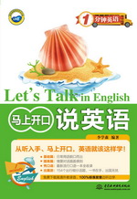 马上开口说英语（1分钟英语）