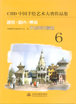 CIID中国手绘艺术大赛作品集——建筑·室