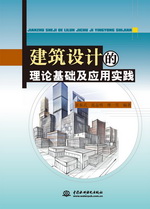 建筑设计的理论基础及应用实践