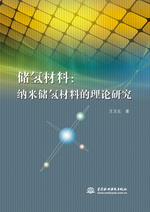 储氢材料：纳米储氢材料的理论研究