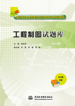 工程制图试题库（高职高专土建类建筑工