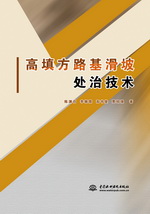 高填方路基滑坡处治技术