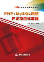 PHP+MySQL网站开发项目式教程（中高职衔接