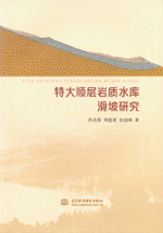 特大顺层岩质水库滑坡研究