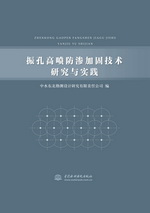 振孔高喷防渗加固技术研究与实践