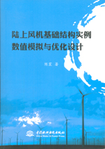 陆上风机基础结构实例数值模拟与优化设