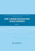 影响主梁涡激共振试验结果的因素及其机