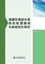 强震区高进水塔损伤机理模拟与体型优化