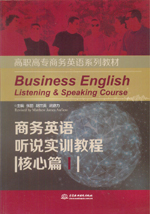 商务英语听说实训教程（核心篇I）（高职