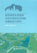 城市绿地生态服务功能价值优化评估的关