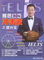 雅思口语冲击波之提分宝