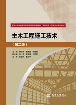 土木工程施工技术（第二版）（全国水利