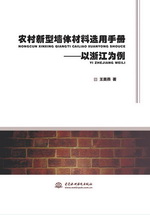 农村新型墙体材料选用手册——以浙江为