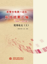 武警水电第一总队科技成果汇编（2004-2