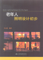 老年人照明设计初步