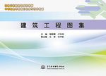 建筑工程图集（国家示范校建设成果教材