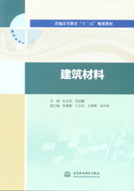 建筑材料（普通高等教育“十三五”规划
